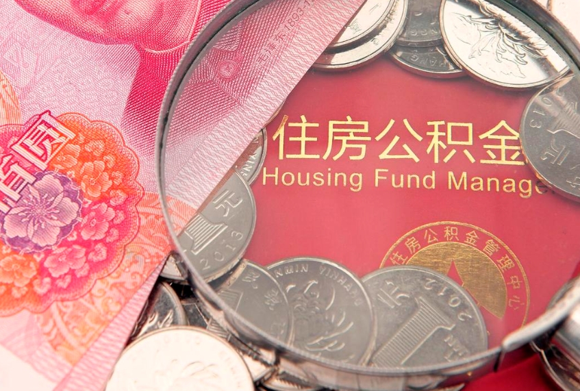 固原实际没租房但也提取了公积金（急用钱公积金怎么提现）